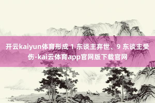 开云kaiyun体育形成 1 东谈主弃世、9 东谈主受伤-kai云体育app官网版下载官网